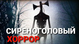 Сиреноголовый. Хоррор фильм. Siren head