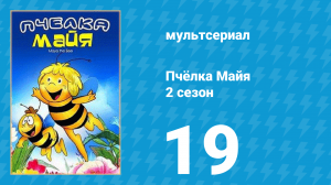 Пчёлка Майя 2 сезон 19 серия «Да здравствует футбол!» (мультсериал, 1980)