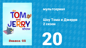 Шоу Тома и Джерри 2 сезон 20 серия «На орехе» (мультсериал, 2016)