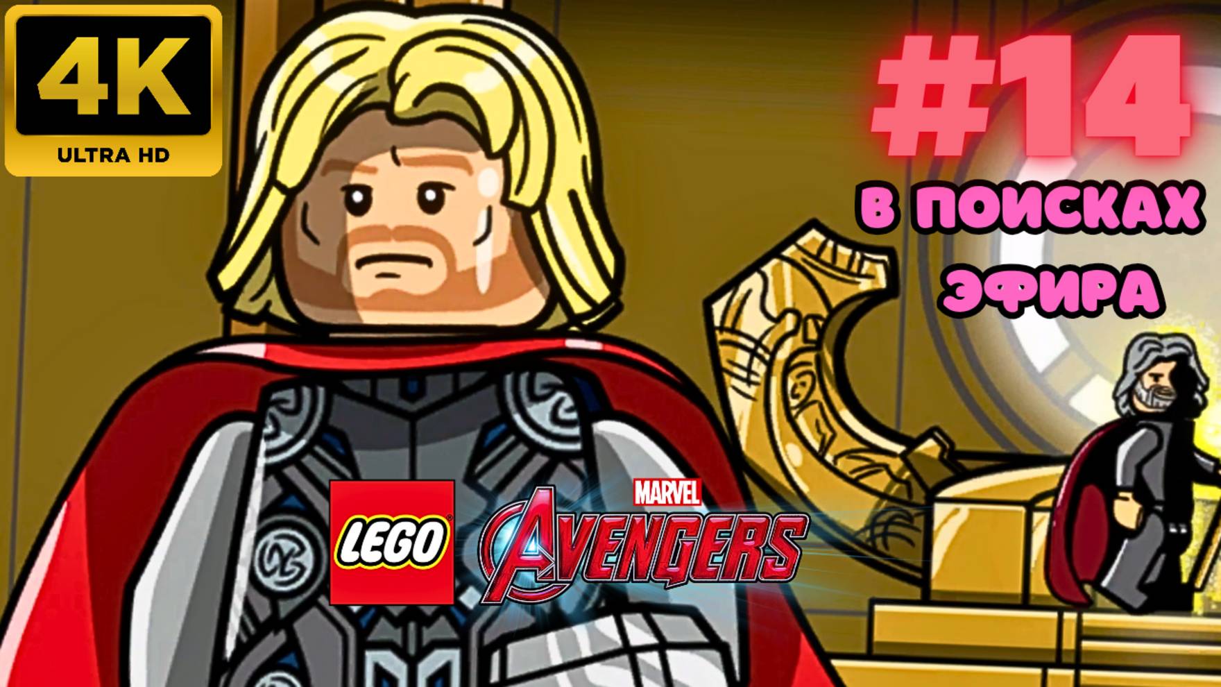 LEGO: Marvel Avengers \ В поисках эфира #14 (4K)