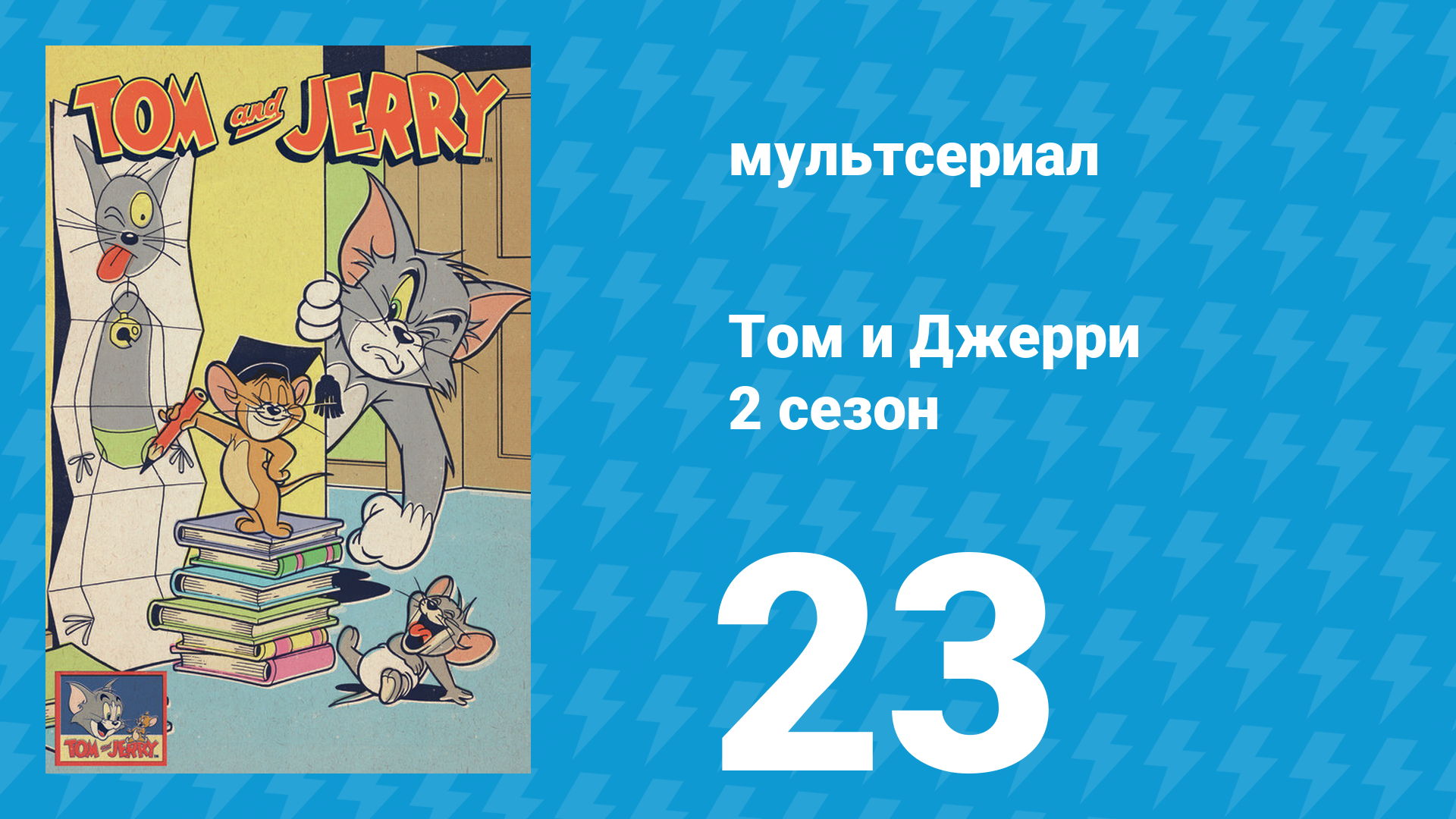 Том и Джерри 2 сезон 23 серия (мультсериал, 1950) смотреть онлайн