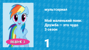 Мой маленький пони: Дружба — это чудо 3 сезон 1 серия (мультсериал, 2010)
