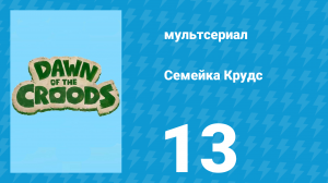 Семейка Крудс 1 сезон 13 серия (мультсериал, 2015)