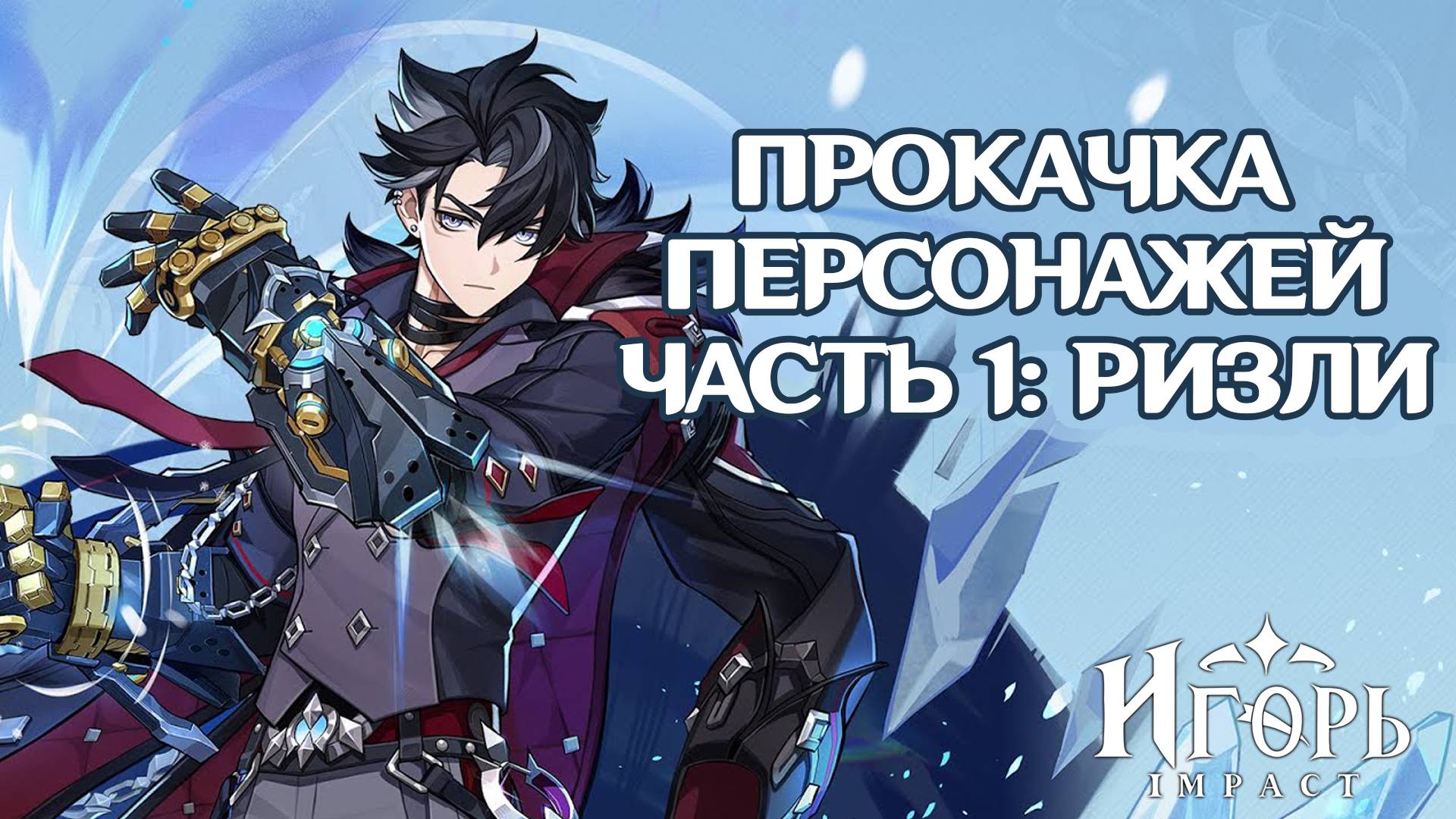 КАЧАЕМ ВСЕХ ПЕРСОНАЖЕЙ В ГЕНШИН ИМПАКТ ЧАСТЬ 1: РИЗЛИ | GENSHIN IMPACT