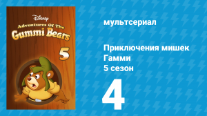 Приключения мишек Гамми 5 сезон 4 серия «Отдам царство / Мир Густо» (мультсериал, 1989)