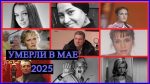 ⚡️ПЕЧАЛЬНЫЕ ИТОГИ МАЯ 2025. Знаменитости, умершие в мае 2025 года