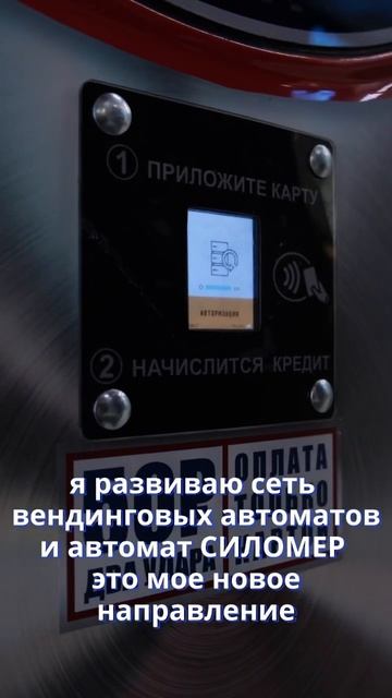 Бизнес на автомате Силомер #бизнес #бизнесснуля #вендинговыйбизнес #силомер смотреть онлайн