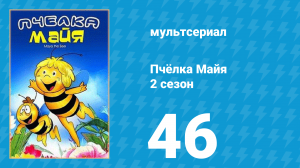 Пчёлка Майя 2 сезон 46 серия «Необычный телескоп» (мультсериал, 1980)