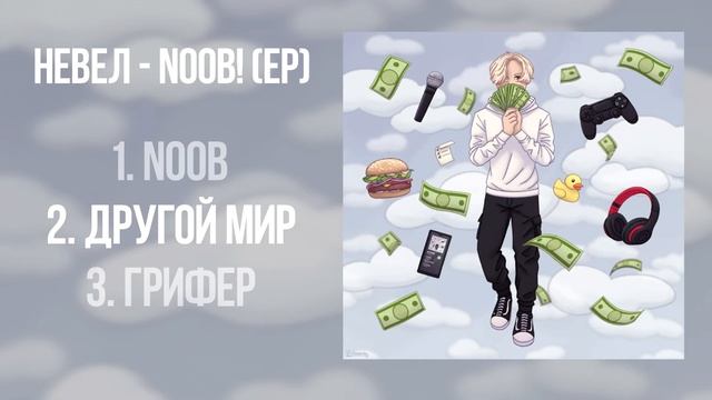 Мистер Кринж - Другой Мир (саси бибу, 2020)