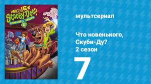Что новенького, Скуби-Ду? 2 сезон 7 серия «Возвращение домой» (мультсериал, 2003)