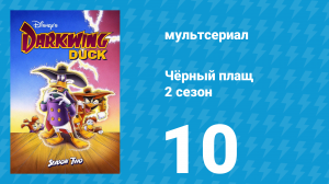 Чёрный плащ 2 сезон 10 серия (мультсериал, 1991-1992)