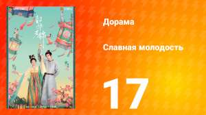 Славная молодость 1 сезон 17 серия