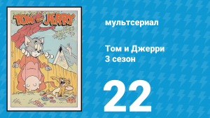 Том и Джерри 3 сезон 22 серия (мультсериал, 1960)