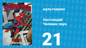 Настоящий Человек-паук 1 сезон 21 серия «Человек-паук и Доктор Никтоу» (мультсериал, 1967)
