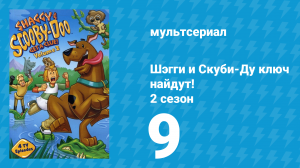 Шэгги и Скуби-Ду ключ найдут! 2 сезон 9 серия «Сбежавший Роби» (мультсериал, 2007)