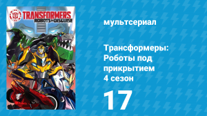 Трансформеры: Роботы под прикрытием 4 сезон 17 серия (мультсериал, 2016)