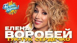 Елена Воробей - Тук тук сердечко - Лучшие песни @Гуляй_душа