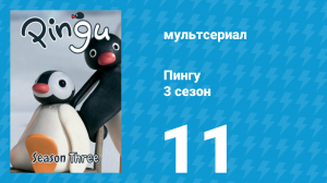 Пингу 3 сезон 11 серия (мультсериал, 1987)