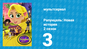 Рапунцель: Новая история 2 сезон 3 серия «Дни доброй воли» (мультсериал, 2017-2020)