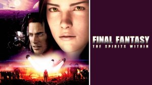 Последняя фантазия (2001) / Final Fantasy: The Spirits Within
