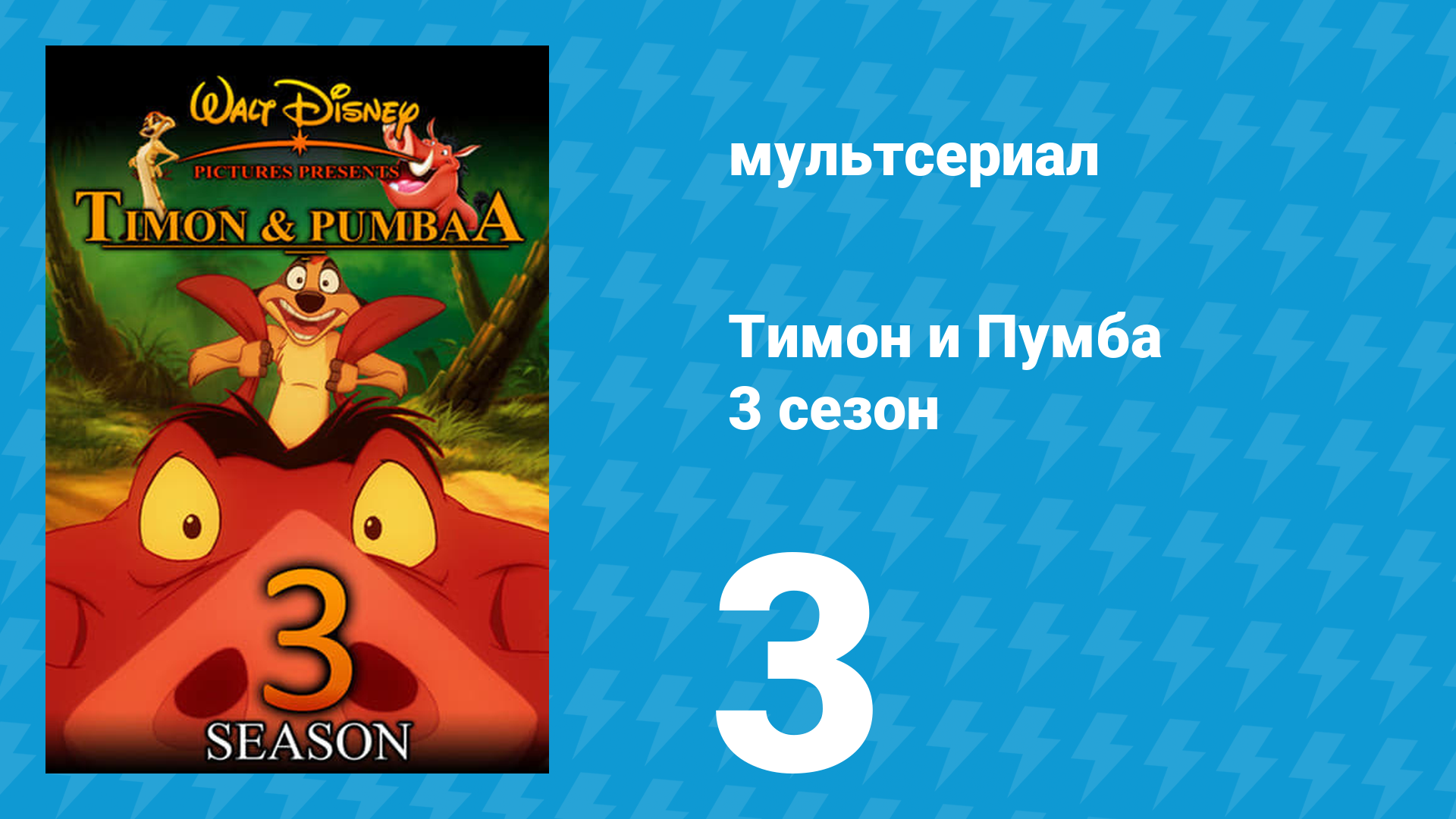Тимон и Пумба 3 сезон 3 серия (мультсериал, 1999)