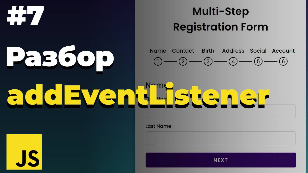 Что такое addEventListener в javascript | #7 | JavaScript для начинающих смотреть онлайн