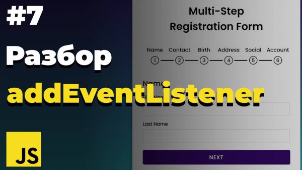 Что такое addEventListener в javascript | #7 | JavaScript для начинающих