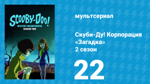 Скуби-Ду! Корпорация «Загадка» 2 сезон 22 серия «Кошмар в багровом свете» (мультсериал, 2012)
