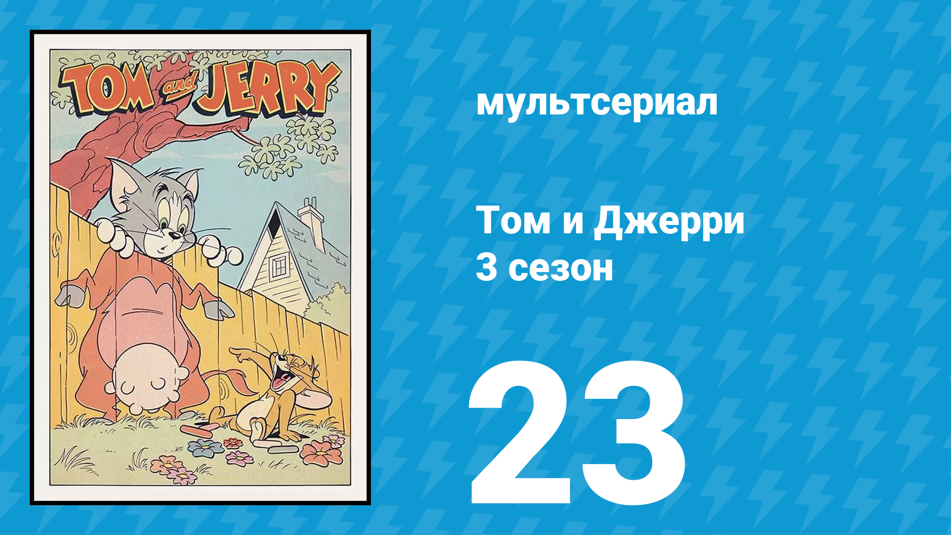 Том и Джерри 3 сезон 23 серия (мультсериал, 1960) смотреть онлайн
