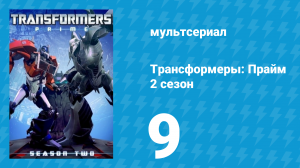 Трансформеры: Прайм 2 сезон 9 серия «Допрос» (мультсериал, 2010–2013)