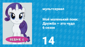 Мой маленький пони: Дружба — это чудо 6 сезон 14 серия (мультсериал, 2010)