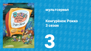 Кенгурёнок Рокко 3 сезон 3 серия «Сахарный кошмар / Эд покойник» (мультсериал, 1995)