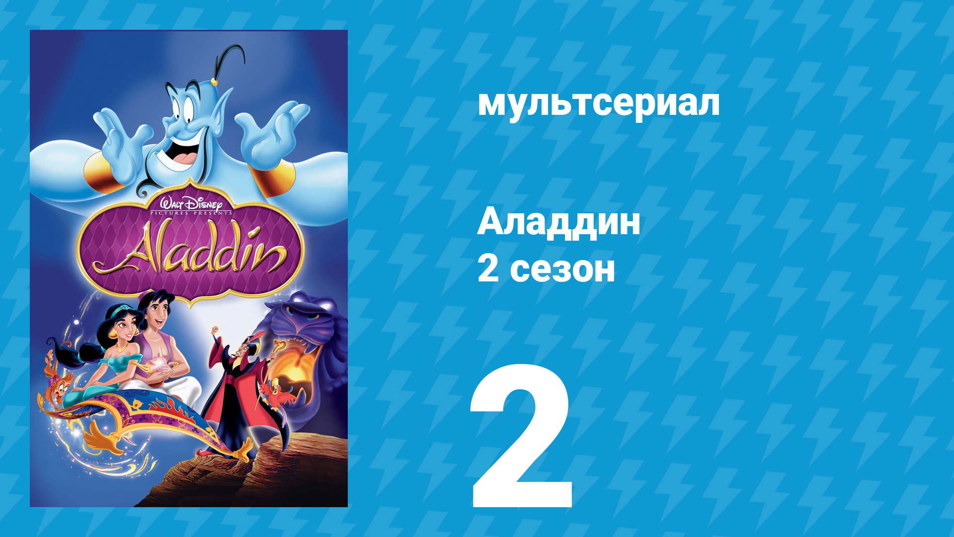 Аладдин 2 сезон 2 серия Почётное предложение (мультсериал, 1995)
