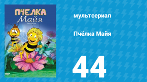 Пчёлка Майя 1 сезон 44 серия «Одинокий супер-герой» (мультсериал, 1976)