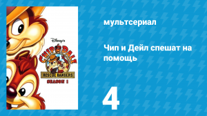 Чип и Дейл спешат на помощь 1 сезон 4 серия (мультсериал, 1989)