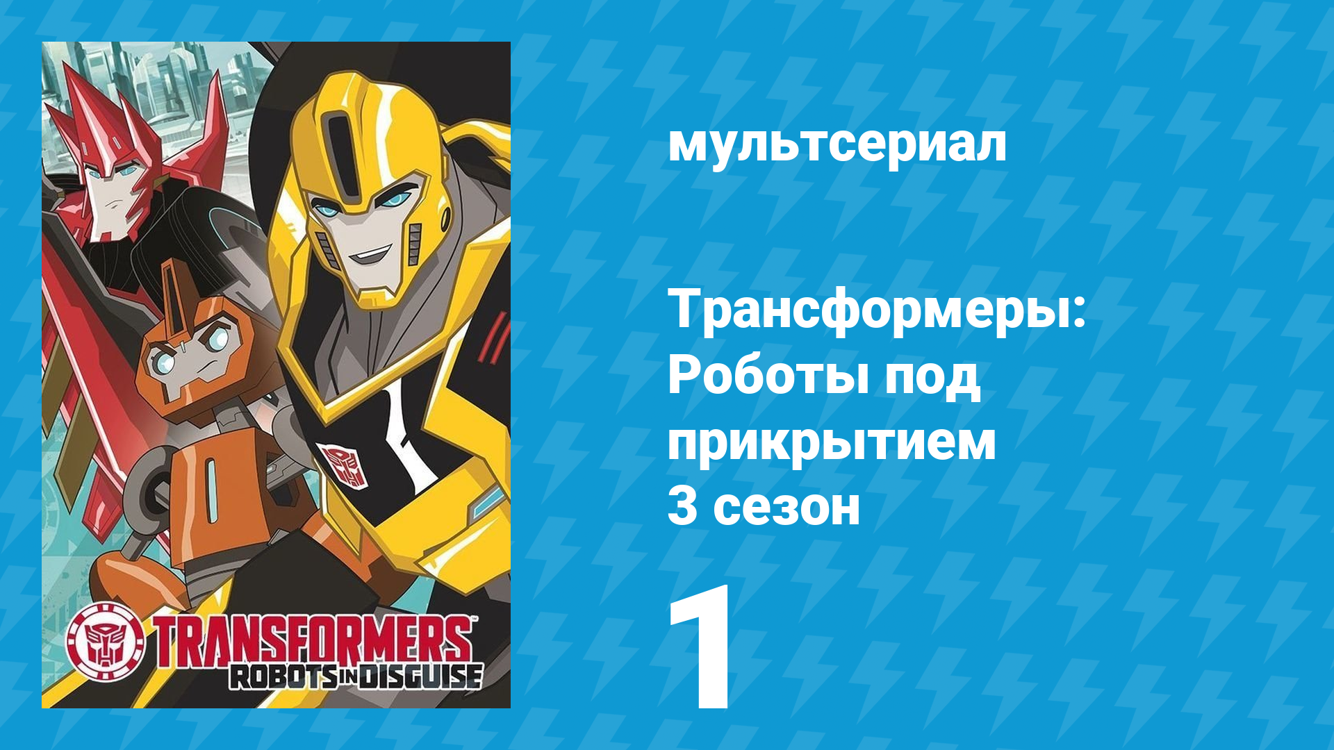 Трансформеры: Роботы под прикрытием 3 сезон 1 серия (мультсериал, 2016)