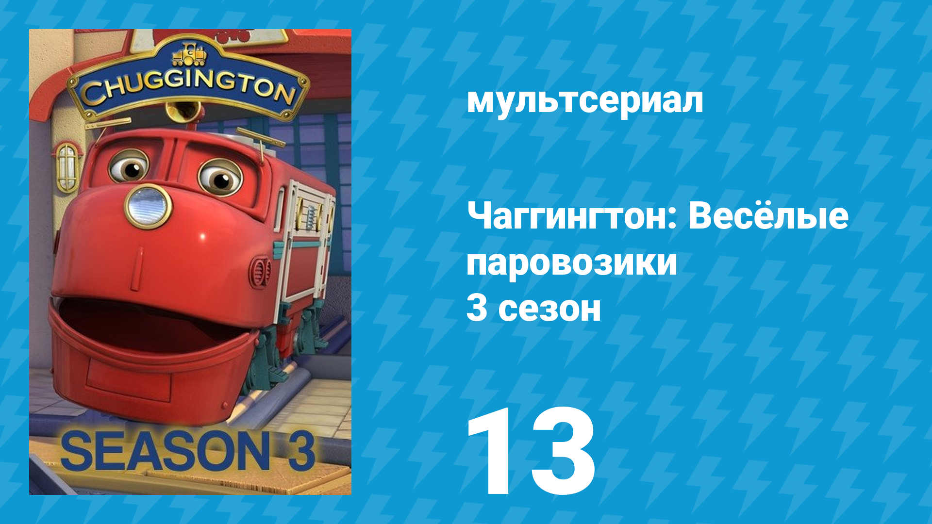 Чаггингтон: Весёлые паровозики 3 сезон 13 серия (мультсериал, 2008)