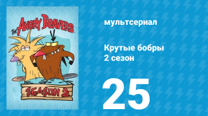 Крутые бобры 2 сезон 25 серия «Ну, Дэгги, погоди!» (мультсериал, 1998)