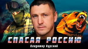 ВЛАДИМИР КУРСКИЙ - "СПАСАЯ РОССИЮ". ПРЕМЬЕРА КЛИПА.