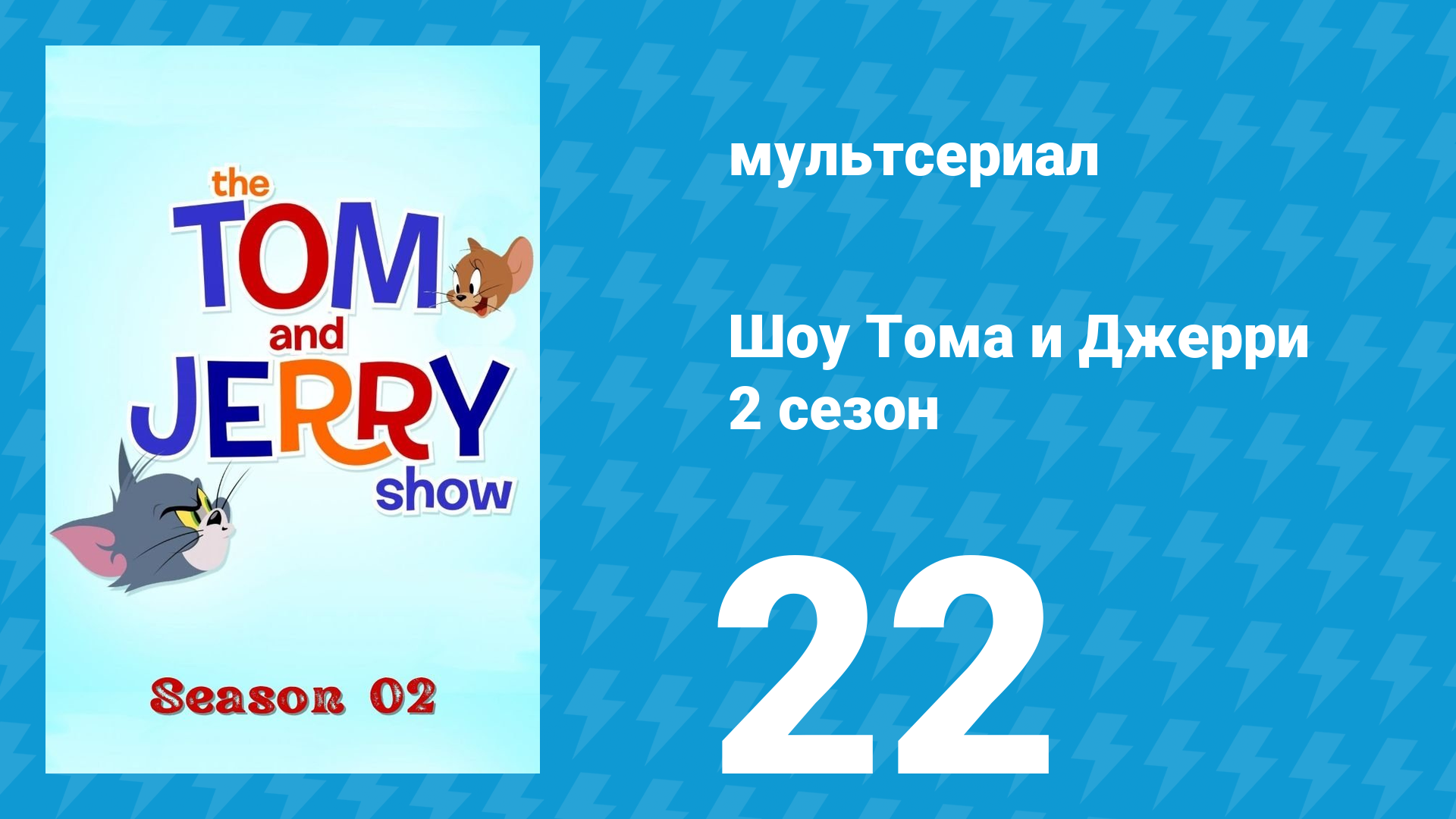 Шоу Тома и Джерри 2 сезон 22 серия «Настоящий клад» (мультсериал, 2016)