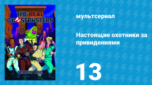 Настоящие охотники за привидениями 1 сезон 13 серия «Пропавшее Рождество» (мультсериал, 1986)