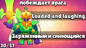 Перевод реплик Монарха Рико. Brawl Stars