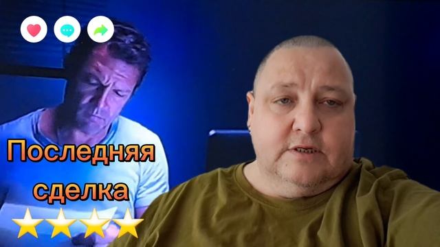 ПОСЛЕДНЯЯ СДЕЛКА смотреть онлайн