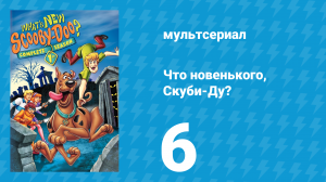 Что новенького, Скуби-Ду? 1 сезон 6 серия «Да здравствует Лас-Вегас!» (мультсериал, 2002)