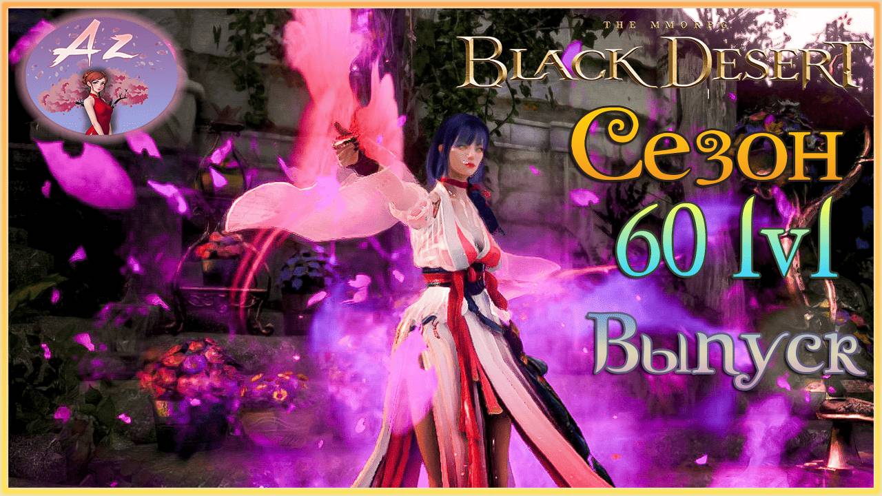 BDO: Развитие с нуля - гайд для новичков. 2. Сезон, 60 лвл, выпуск. смотреть онлайн