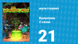 Вуншпунш 2 сезон 21 серия «Великое уменьшающее заклинание» (мультсериал, 2002)