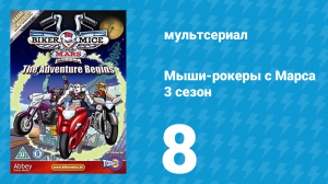 Мыши-рокеры с Марса 3 сезон 8 серия «Проваливай, парень» (мультсериал, 1995)