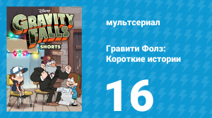 Альбом памятных событий 1 серия «Поход в кино» (мультсериал, 2014)