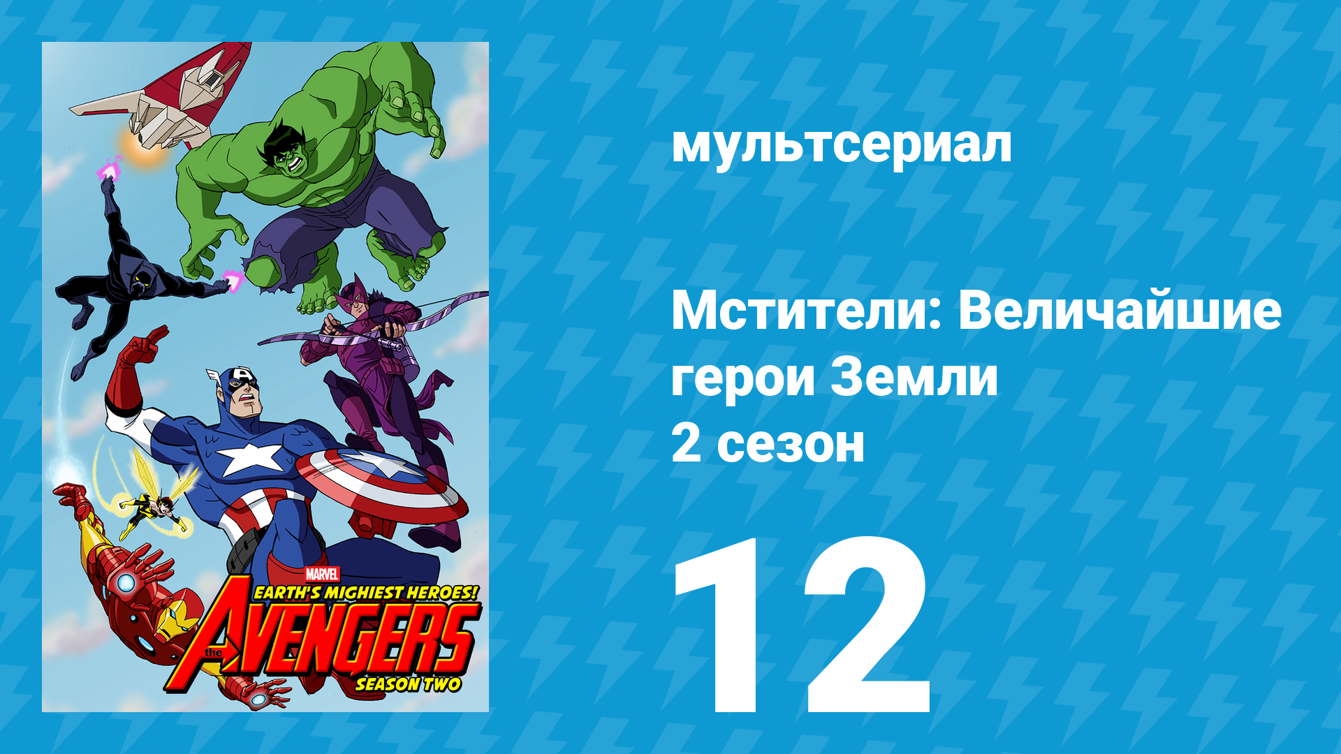Мстители: Величайшие герои Земли 2 сезон 12 серия (мультсериал, 2012) смотреть онлайн