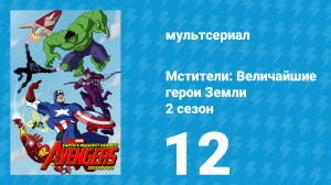 Мстители: Величайшие герои Земли 2 сезон 12 серия (мультсериал, 2012)